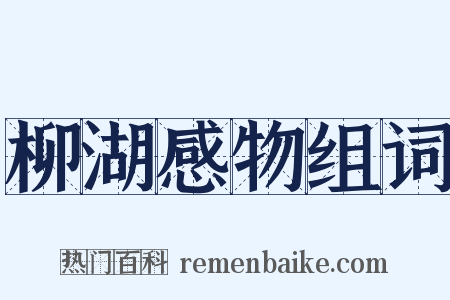 柳湖感物组词是什么意思的图片